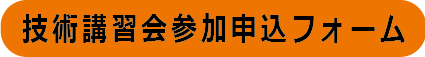 雨水貯留浸透技術講習会参加申込み