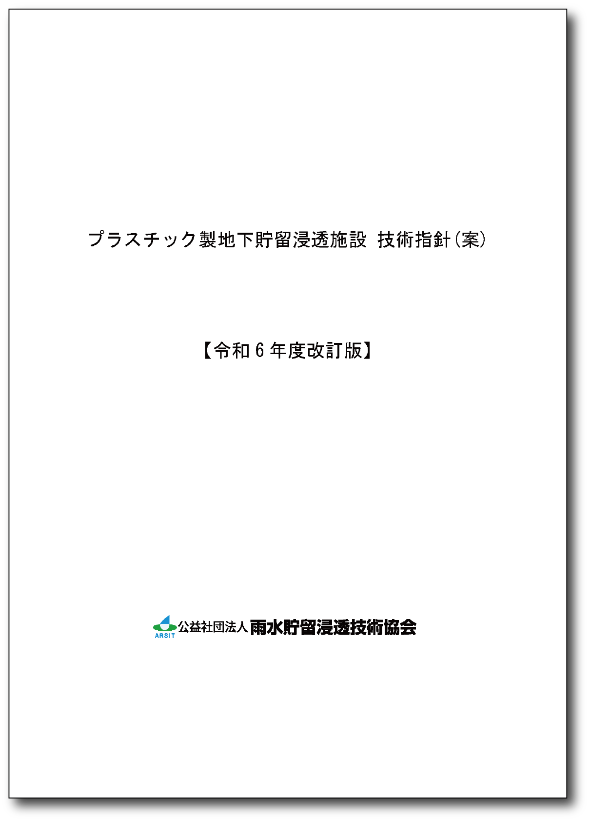 技術指針マニュアル